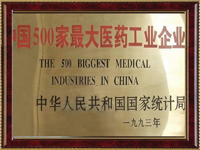 中國(guó)500強(qiáng)醫(yī)藥工業(yè)企業(yè)