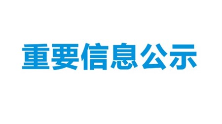 勞拉西泮等4個(gè)產(chǎn)品擴(kuò)建項(xiàng)目環(huán)境影響評(píng)價(jià)第二次公示